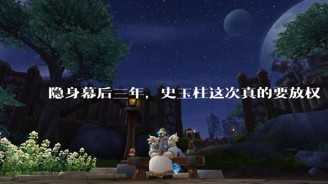 隐身幕后三年，史玉柱这次真的要放权“90后”了 2026年能否再造一个“新巨人”？_游戏_行业_征途