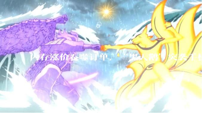 内存涨价吞噬订单，“黑天鹅”突袭手机、PC芯片产业_季增_价格_存储